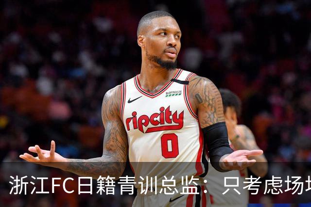 浙江FC日籍青训总监：只考虑场地条件，中国比日本优秀十倍都不止
