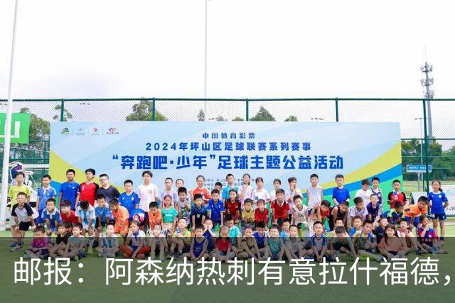 邮报：阿森纳热刺有意拉什福德，但他不太愿意再留在英超效力